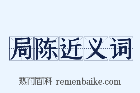 局陈近义词是什么意思的图片